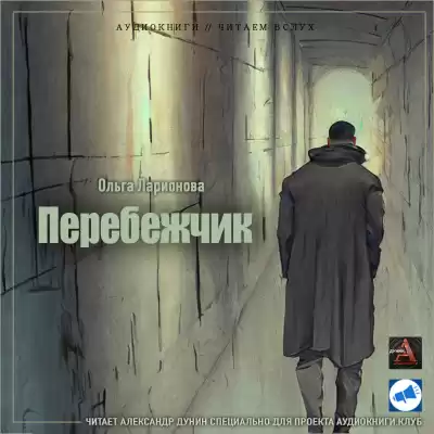 Ларионова Ольга - Перебежчик