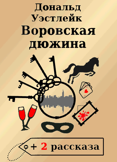 Уэстлейк Дональд - Воровская дюжина