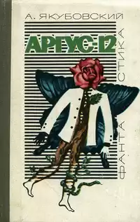 Якубовский Аскольд - Аргус-12