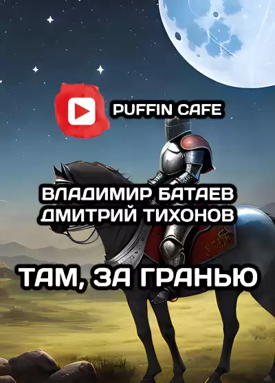 Батаев Владимир, Тихонов Дмитрий - Там, за гранью
