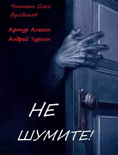 Алехин Артур, Туркин Андрей - Не шумите