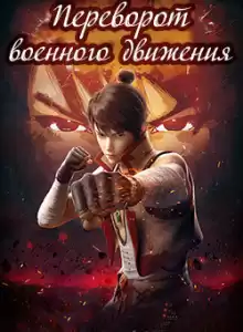 Tian Can Tu Dou - Переворот Военного Движения