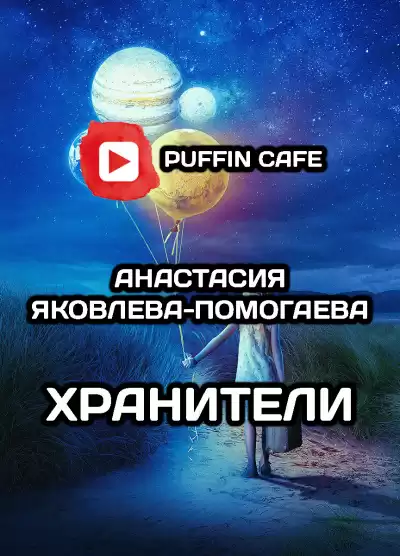 Яковлева-Помогаева Анастасия - Хранители