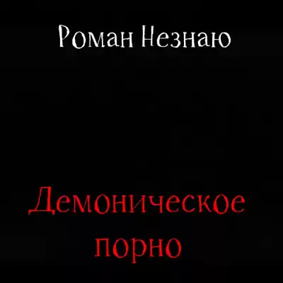 Незнаю Роман - Демоническое порно