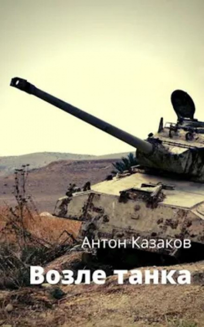 Казаков Антон - Возле танка
