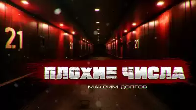 Долгов Максим - ПЛОХИЕ ЧИСЛА