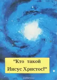 Майсел Джон - Кто такой Иисус Христос