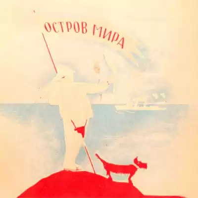 Петров Евгений - Остров мира