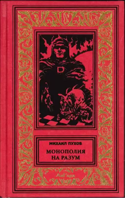 Пухов Михаил - Монополия на разум