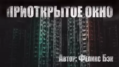 Бэк Феликс - Приоткрытое окно