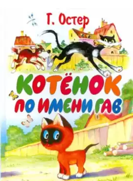 Остер Григорий - Котёнок по имени Гав