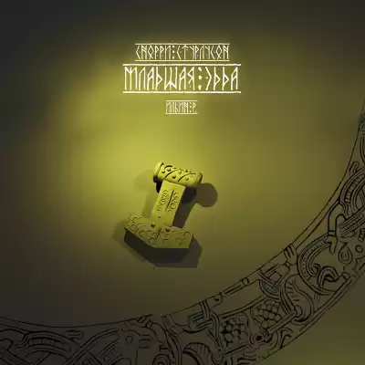 Стурлусон Снорри - Младшая эдда