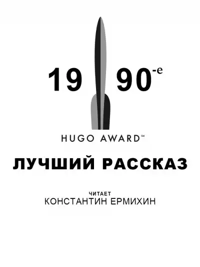 Победители премии Хьюго. 1990-е. Лучший рассказ