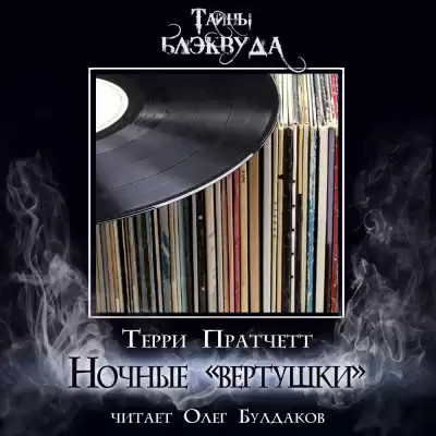 Пратчетт Терри - Ночные «вертушки»