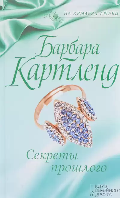 Картленд Барбара - Секреты прошлого