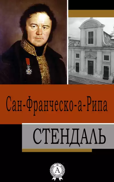 Стендаль - Сан-Франческо-а-Рипа