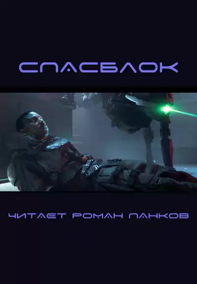 Эллисон Харлан - Спасблок