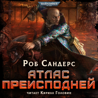 Сандерс Роб - Атлас Преисподней