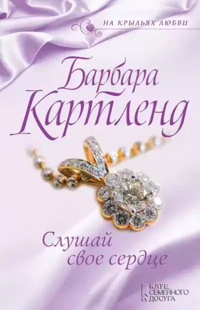 Картленд Барбара - Слушай своё сердце