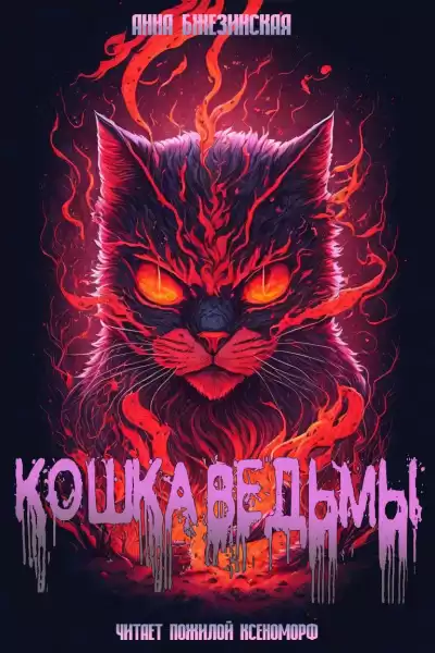 Бжезинская Анна - Кошка Ведьмы