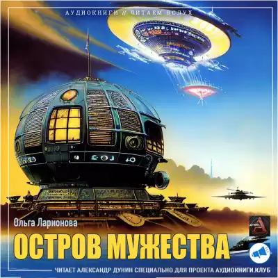 Ларионова Ольга - Остров мужества
