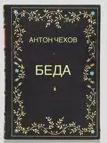 Чехов Антон - Беда