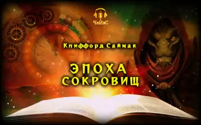 Саймак Клиффорд - Эпоха сокровищ