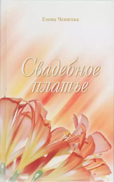 Чепилка Елена - Свадебное платье