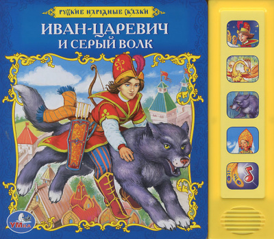 Русская народная сказка - Иван-царевич и серый волк