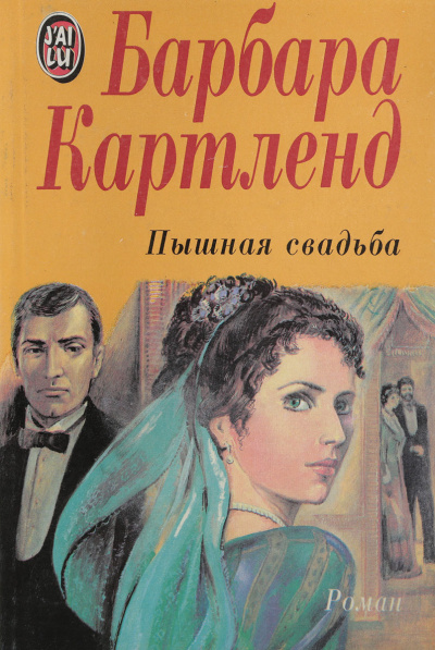 Картленд Барбара - Пышная свадьба