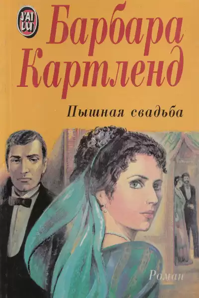 Картленд Барбара - Пышная свадьба