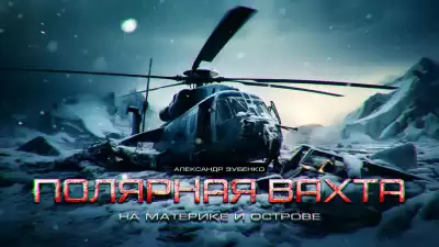 Зубенко Александр - Полярная Вахта