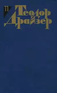 Драйзер Теодор - Очистка нефти