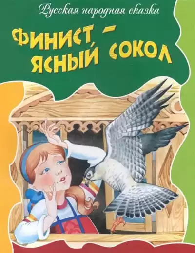 Русская народная сказка - Финист-ясный сокол