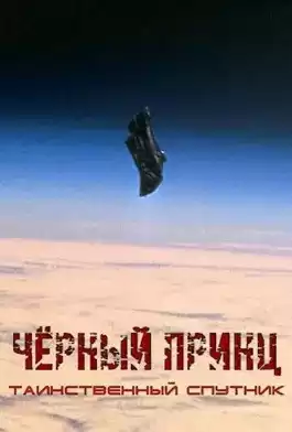 Янг Павел - Чёрный принц. Космическая легенда. Часть 1