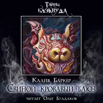 Баркер Клайв - Свиной кровавый блюз