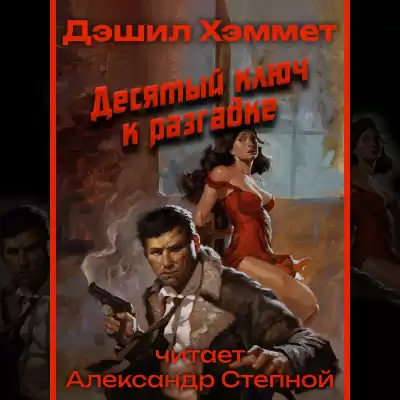 Хэммет Дэшил - Десятый ключ к разгадке