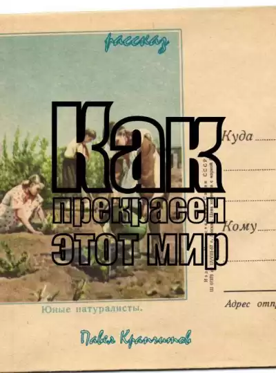 Крапчитов Павел - Как прекрасен этот мир