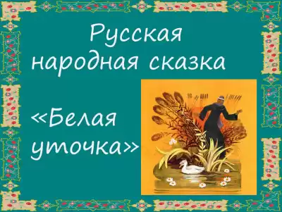 Русская народная сказка - Белая уточка
