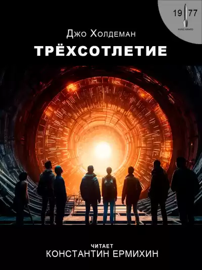 Холдеман Джо - Трёхсотлетие