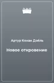 Дойл Артур Конан - Новое откровение