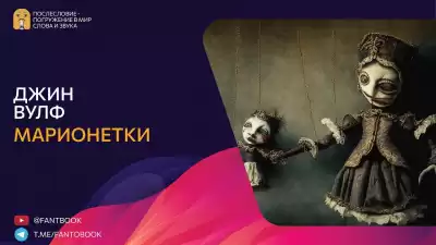 Вулф Джин - Марионетки