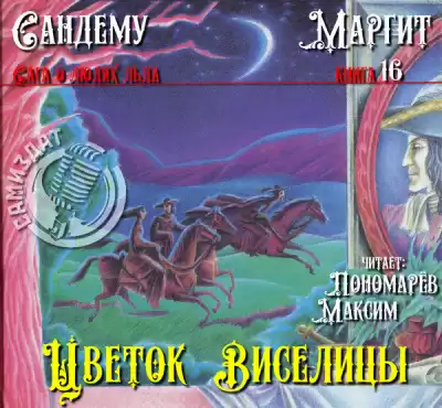 Сандему Маргит - Цветок виселицы