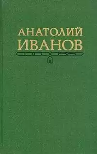 Иванов Анатолий - Вражда