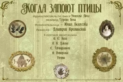Люс Уильям - Когда запоют птицы