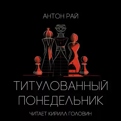 Антон Рай - Титулованный Понедельник
