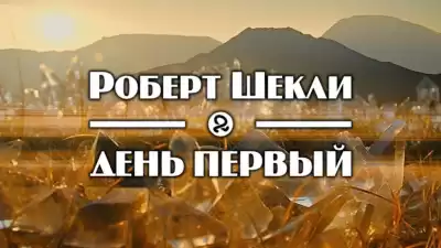 Шекли Роберт - День первый