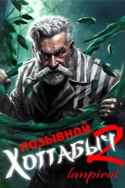 lanpirot - Позывной Хоттабыч 2. Узник Абакана
