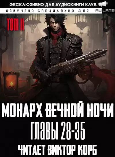 Янью Цзяннань - Монарх Вечной Ночи - Том 2. Расцветающий на другом берегу - Главы 28-35