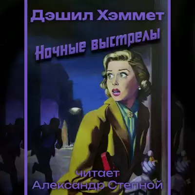 Хэммет Дэшил - Ночные выстрелы